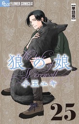 最新刊】猫mix幻奇譚とらじ（１３） - マンガ（漫画） 田村由美（フラワーコミックスα）：電子書籍試し読み無料 - BOOK☆WALKER -