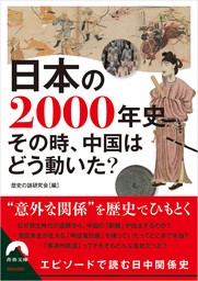 日本の2000年史　その時、中国はどう動いた？