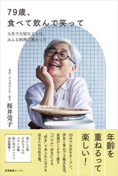 79歳、食べて飲んで笑って　～人生で大切なことは、みんな料理に教わった