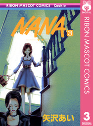 Nana ナナ 21 マンガ 漫画 矢沢あい りぼんマスコットコミックスdigital 電子書籍試し読み無料 Book Walker