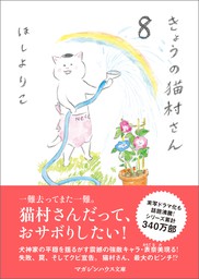 きょうの猫村さん 1 - マンガ（漫画） ほしよりこ：電子書籍試し読み