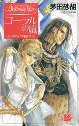 茅田砂胡(ライトノベル、文芸・小説)の作品一覧|電子書籍無料試し読み