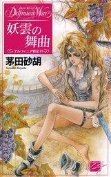 ファンタジー、11～20冊(マンガ（漫画）、文芸・小説)の電子書籍無料試し読みならBOOK☆WALKER|人気順|159ページ目すべて表示