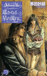 遙かなる星の流れに 上 デルフィニア戦記17 - ライトノベル（ラノベ） 茅田砂胡（C☆NOVELSファンタジア）：電子書籍試し読み無料 -  BOOK☆WALKER -