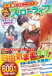 会社を辞めて不死身のフェニックスとのんびりスローライフ＆ダンジョン配信生活！【SS付き】