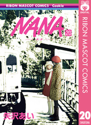 NANA―ナナ― 20