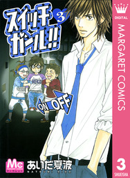 スイッチガール 3 マンガ 漫画 あいだ夏波 マーガレットコミックスdigital 電子書籍試し読み無料 Book Walker