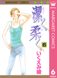 潔く柔く 6 マンガ 漫画 いくえみ綾 マーガレットコミックスdigital 電子書籍試し読み無料 Book Walker