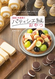 【電子版限定！　豪華特典レシピつき！】ほぼ100均道具でパティシエ級おやつ