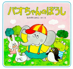 パオちゃんのぼうし - 文芸・小説 なかがわみちこ（パオちゃんの絵本