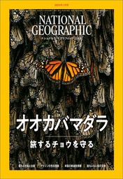 ナショナル ジオグラフィック日本版 2024年1月号 [雑誌]