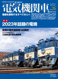 電気機関車EX (エクスプローラ) Vol.26