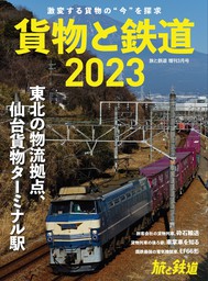 旅と鉄道2023年増刊3月号 貨物と鉄道2023