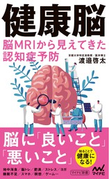 健康脳　脳MRIから見えてきた認知症予防