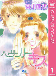 ヘヴンリー・キス 1