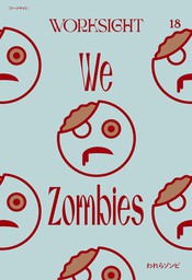 ＷＯＲＫＳＩＧＨＴ［ワークサイト］１８号　われらゾンビ　We Zombies
