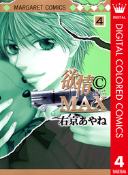 最終巻】欲情(C)MAX カラー版 7 - マンガ（漫画） 右京あやね（マーガレットコミックスDIGITAL）：電子書籍試し読み無料 -  BOOK☆WALKER -