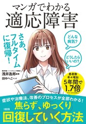 どんな病気？ どうしたらいいの？ マンガでわかる 適応障害（大和出版）