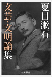 夏目漱石 文芸・文明論集