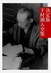 決定版 海野十三全集 - 文芸・小説 海野十三/文豪e叢書編集部（文豪e 