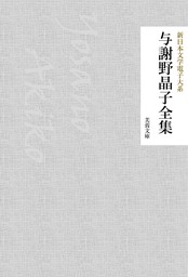 与謝野晶子全集 - 文芸・小説 与謝野晶子/新日本文学電子大系編集部