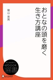 おとなの頭を磨く生き方講座