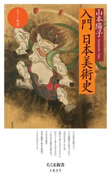 カラー新書　入門　日本美術史