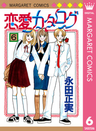 最終巻 好きって言わせる方法 9 マンガ 漫画 永田正実 マーガレットコミックスdigital 電子書籍試し読み無料 Book Walker