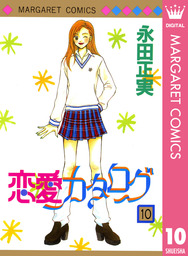 最終巻 好きって言わせる方法 9 マンガ 漫画 永田正実 マーガレットコミックスdigital 電子書籍試し読み無料 Book Walker