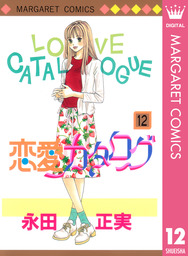 最終巻 好きって言わせる方法 9 マンガ 漫画 永田正実 マーガレットコミックスdigital 電子書籍試し読み無料 Book Walker