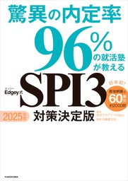 2025年度 驚異の内定率96％の就活塾が教えるEdgey式SPI3 対策決定版【シリアルコード付き】