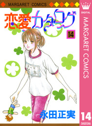 最終巻 好きって言わせる方法 9 マンガ 漫画 永田正実 マーガレットコミックスdigital 電子書籍試し読み無料 Book Walker