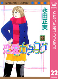 恋愛カタログ 22 マンガ 漫画 永田正実 マーガレットコミックスdigital 電子書籍試し読み無料 Book Walker