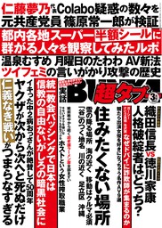 実話BUNKA超タブー 2023年3月号【電子普及版】 - 実用 実話BUNKA