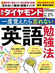 英語勉強法(週刊ダイヤモンド 2023年2/11号) - 実用 ダイヤモンド社