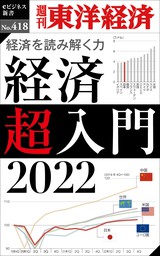 経済超入門　2022―週刊東洋経済ｅビジネス新書Ｎo.418