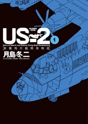 US－2 救難飛行艇開発物語（１）【期間限定　無料お試し版】