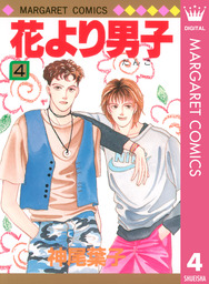 花より男子 4 マンガ 漫画 神尾葉子 マーガレットコミックスdigital 電子書籍試し読み無料 Book Walker