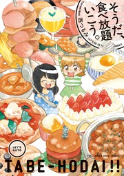 【期間限定　無料お試し版　閲覧期限2023年2月22日】そうだ、食べ放題いこう。（１）