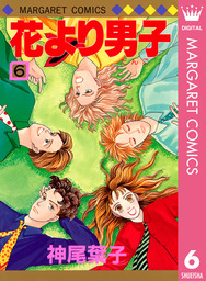 花より男子 6 マンガ 漫画 神尾葉子 マーガレットコミックスdigital 電子書籍試し読み無料 Book Walker