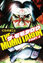 THE MOMOTAROH PART.2 新装版 - マンガ（漫画） にわのまこと：電子書籍試し読み無料 - BOOK☆WALKER -