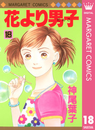 花より男子 18 マンガ 漫画 神尾葉子 マーガレットコミックスdigital 電子書籍試し読み無料 Book Walker