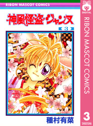 最終巻 神風怪盗ジャンヌ モノクロ版 7 マンガ 漫画 種村有菜 りぼんマスコットコミックスdigital 電子書籍試し読み無料 Book Walker