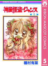 最終巻 神風怪盗ジャンヌ モノクロ版 7 マンガ 漫画 種村有菜 りぼんマスコットコミックスdigital 電子書籍試し読み無料 Book Walker