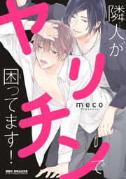 【期間限定　試し読み増量版　閲覧期限2024年8月28日】隣人がヤリチンで困ってます！【電子限定かきおろし付】