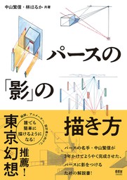 パースの「影」の描き方 - 実用 中山繁信/林はるか：電子書籍試し読み