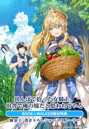 購入特典】『田んぼで拾った女騎士、田舎で俺の嫁だと思われている