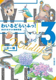 最新刊】わいるどらいふっ！3 身近な生きもの観察図鑑 - 実用 一日一種