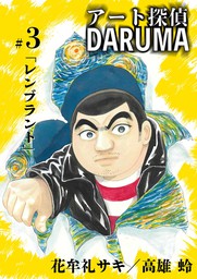 アート探偵DARUMA（３）