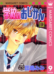 学校のおじかん モノクロ版 9 マンガ 漫画 田島みみ マーガレットコミックスdigital 電子書籍試し読み無料 Book Walker
